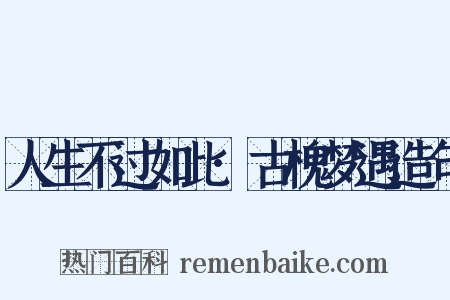 人生不过如此·古槐梦遇造句是什么意思的图片